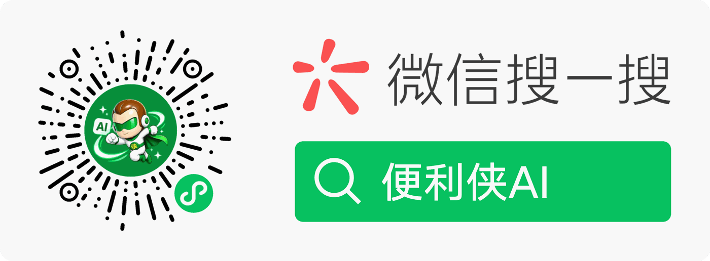 微信扫码，或在微信搜一搜「便利侠AI」，打开小程序